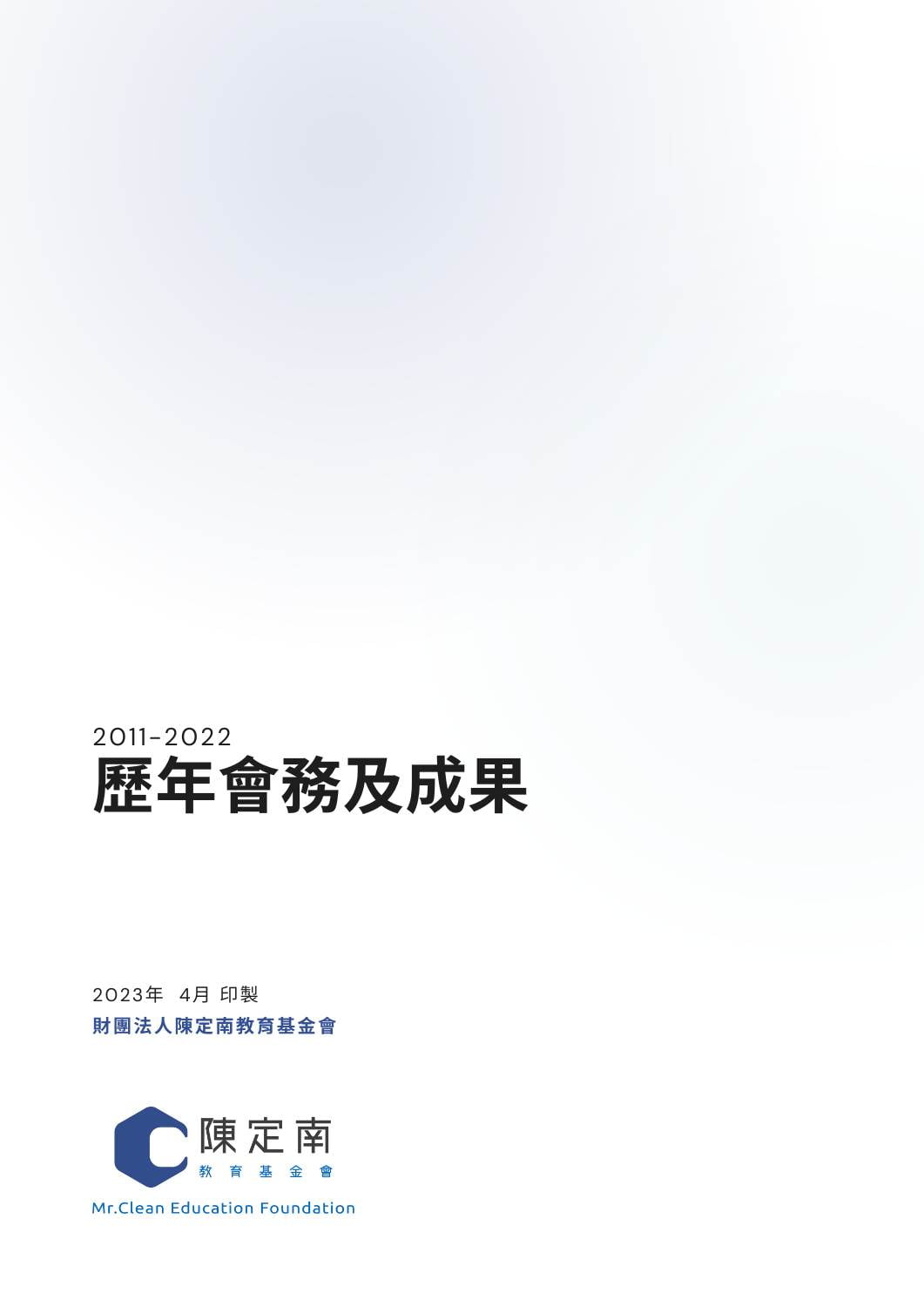 2011-2022會務報告