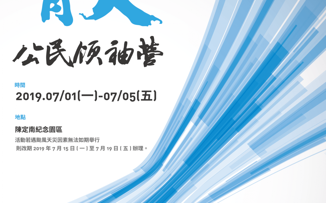 2019 | 第8屆 | 青天公民領袖營 | 召集各路豪傑啦！（已結束）