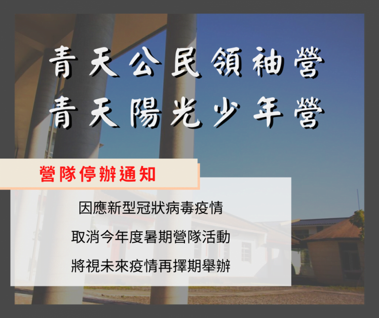 2020暑期營隊取消公告