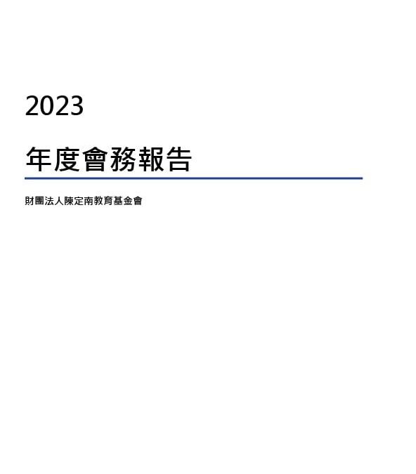 2023會務報告