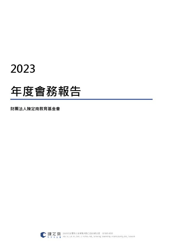 2023會務報告