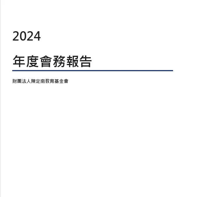 2024會務報告