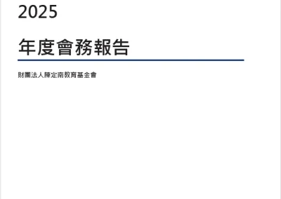 2025會務報告