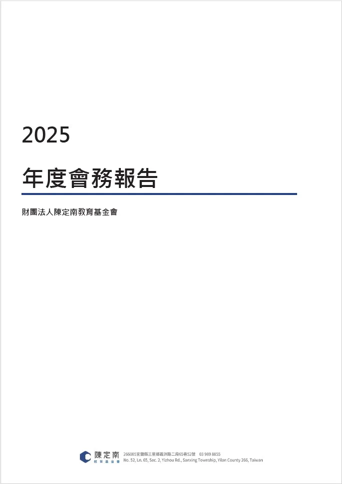 2025會務報告