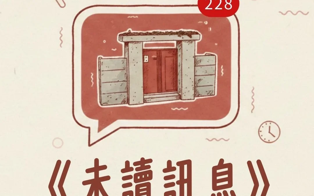 《自由所在》特展迷你挑戰：未讀訊息