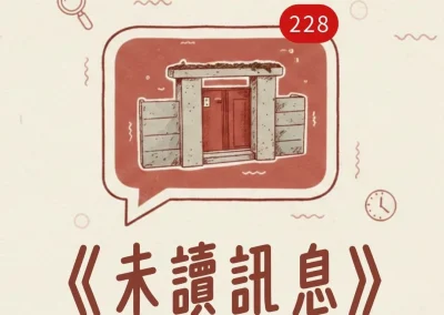 《自由所在》特展迷你挑戰：未讀訊息