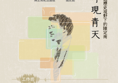 再現青天工作坊報名開跑！