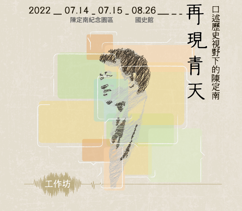 再現青天工作坊錄取名單公告