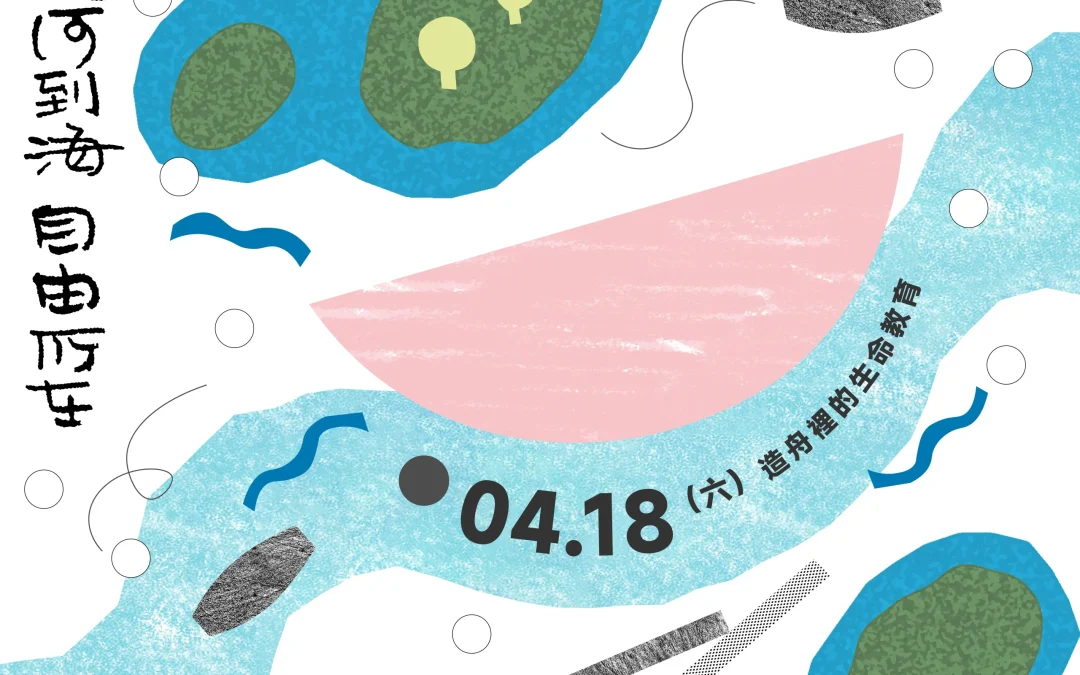 活動回顧：從河到海｜自由所在-造舟裡的生命教育