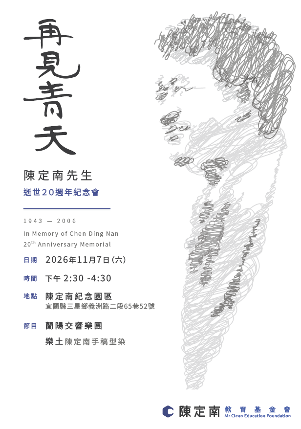 再見青天:陳定南先生逝世20週年紀念會海報,2026年11月7日(六)下午2:30–4:30,陳定南紀念園區